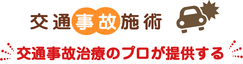 交通事故施術 交通事故治療のプロが提供する