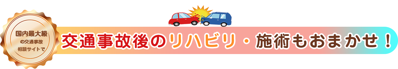 交通事故後のリハビリ・施術もおまかせ！ 