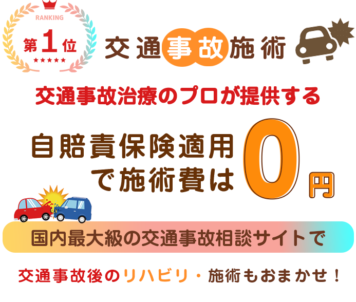 自賠責保険適用 で施術費は  0 円