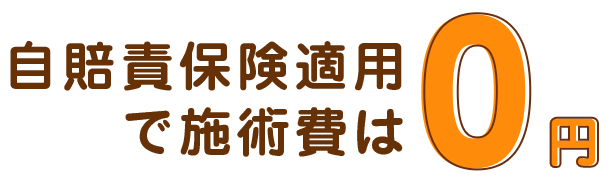 自賠責保険適用 で施術費は  0 円